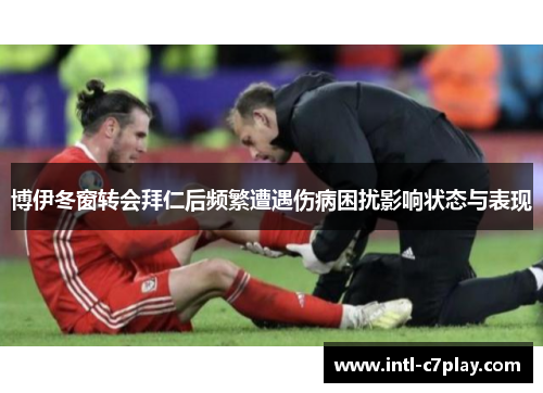 博伊冬窗转会拜仁后频繁遭遇伤病困扰影响状态与表现