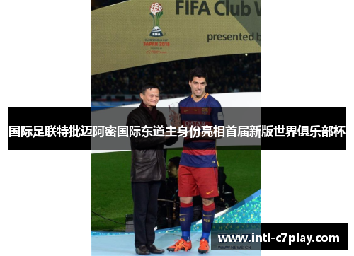 国际足联特批迈阿密国际东道主身份亮相首届新版世界俱乐部杯 国际足联特批迈阿密国际东道主身份亮相首届新版世界俱乐部杯