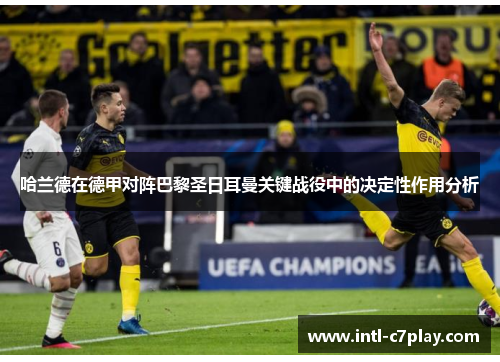 哈兰德在德甲对阵巴黎圣日耳曼关键战役中的决定性作用分析 哈兰德在德甲对阵巴黎圣日耳曼关键战役中的决定性作用分析