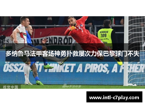 多纳鲁马法甲客场神勇扑救屡次力保巴黎球门不失