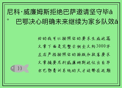 尼科·威廉姆斯拒绝巴萨邀请坚守毕尔巴鄂决心明确未来继续为家乡队效力 尼科·威廉姆斯拒绝巴萨邀请坚守毕尔巴鄂决心明确未来继续为家乡队效力