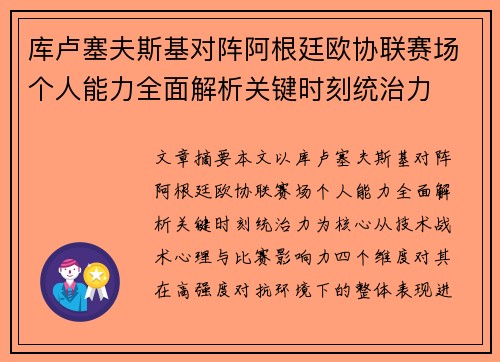 库卢塞夫斯基对阵阿根廷欧协联赛场个人能力全面解析关键时刻统治力 库卢塞夫斯基对阵阿根廷欧协联赛场个人能力全面解析关键时刻统治力