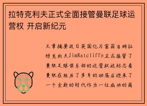 拉特克利夫正式全面接管曼联足球运营权 开启新纪元