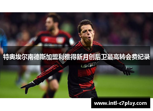 特奥埃尔南德斯加盟利雅得新月创后卫最高转会费纪录