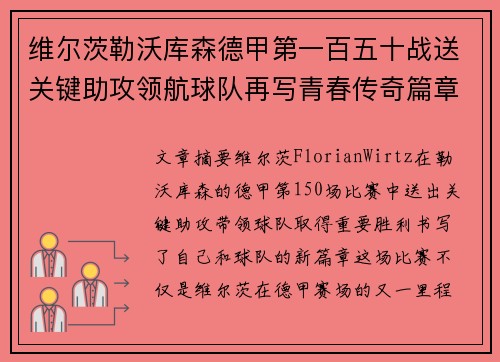 维尔茨勒沃库森德甲第一百五十战送关键助攻领航球队再写青春传奇篇章 维尔茨勒沃库森德甲第一百五十战送关键助攻领航球队再写青春传奇篇章