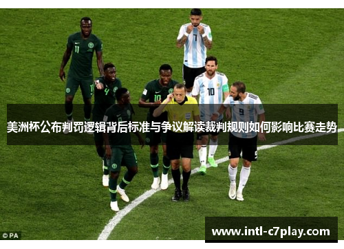 美洲杯公布判罚逻辑背后标准与争议解读裁判规则如何影响比赛走势 美洲杯公布判罚逻辑背后标准与争议解读裁判规则如何影响比赛走势