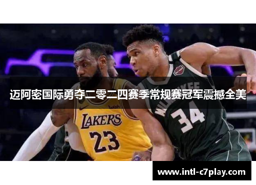 迈阿密国际勇夺二零二四赛季常规赛冠军震撼全美 迈阿密国际勇夺二零二四赛季常规赛冠军震撼全美