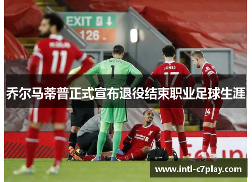 乔尔马蒂普正式宣布退役结束职业足球生涯