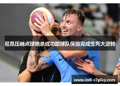 尼昂压哨点球绝杀成功助球队保级完成生死大逆转