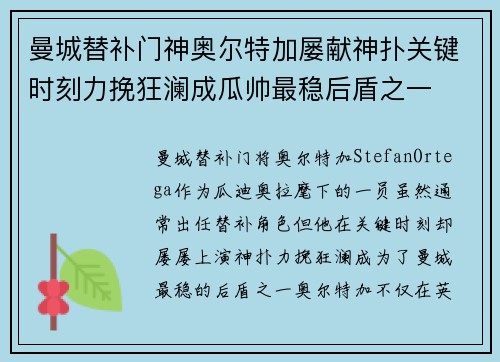曼城替补门神奥尔特加屡献神扑关键时刻力挽狂澜成瓜帅最稳后盾之一