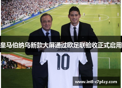 皇马伯纳乌新款大屏通过欧足联验收正式启用
