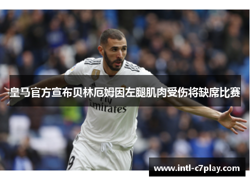 皇马官方宣布贝林厄姆因左腿肌肉受伤将缺席比赛