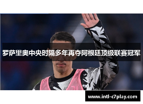 罗萨里奥中央时隔多年再夺阿根廷顶级联赛冠军