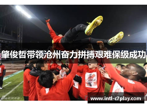 肇俊哲带领沧州奋力拼搏艰难保级成功