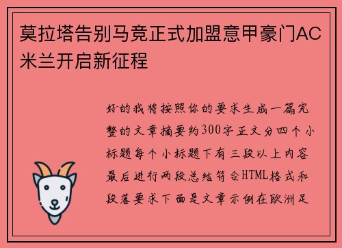 莫拉塔告别马竞正式加盟意甲豪门AC米兰开启新征程