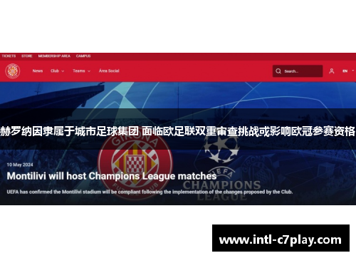 赫罗纳因隶属于城市足球集团 面临欧足联双重审查挑战或影响欧冠参赛资格