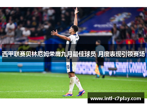 西甲联赛贝林厄姆荣膺九月最佳球员 月度表现引领赛场