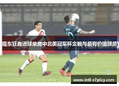 隆东狂轰进球荣膺中北美冠军杯金靴与最有价值球员