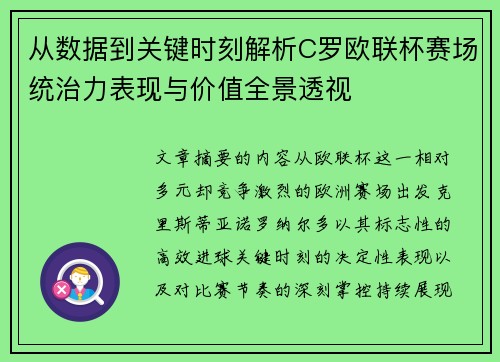 从数据到关键时刻解析C罗欧联杯赛场统治力表现与价值全景透视