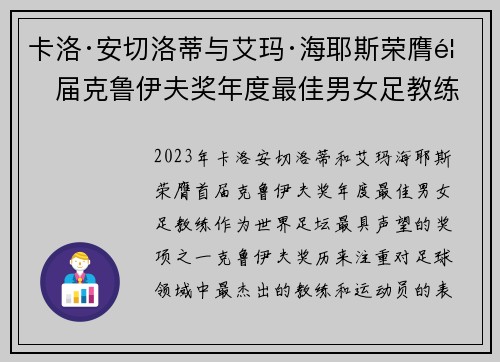 卡洛·安切洛蒂与艾玛·海耶斯荣膺首届克鲁伊夫奖年度最佳男女足教练