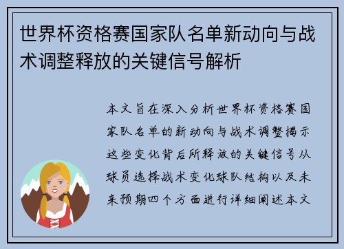 世界杯资格赛国家队名单新动向与战术调整释放的关键信号解析