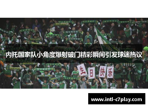 内托国家队小角度爆射破门精彩瞬间引发球迷热议