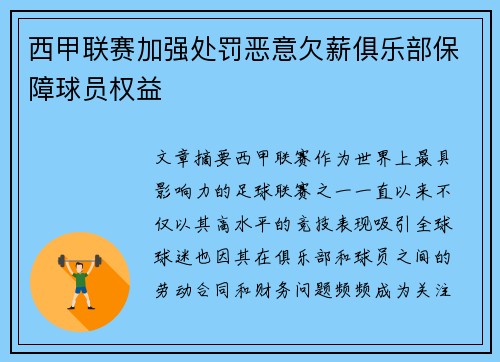 西甲联赛加强处罚恶意欠薪俱乐部保障球员权益 西甲联赛加强处罚恶意欠薪俱乐部保障球员权益