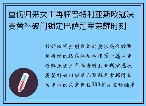 重伤归来女王再临普特利亚斯欧冠决赛替补破门锁定巴萨冠军荣耀时刻