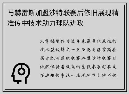马赫雷斯加盟沙特联赛后依旧展现精准传中技术助力球队进攻