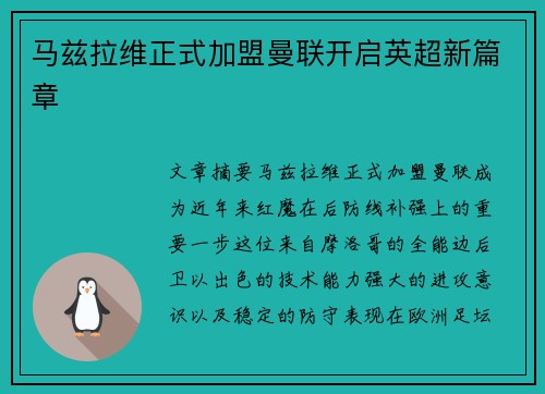 马兹拉维正式加盟曼联开启英超新篇章 马兹拉维正式加盟曼联开启英超新篇章