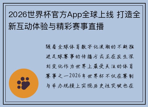 2026世界杯官方App全球上线 打造全新互动体验与精彩赛事直播