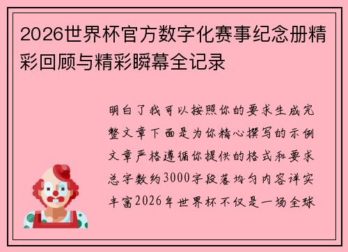 2026世界杯官方数字化赛事纪念册精彩回顾与精彩瞬幕全记录