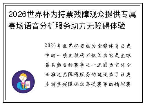 2026世界杯为持票残障观众提供专属赛场语音分析服务助力无障碍体验