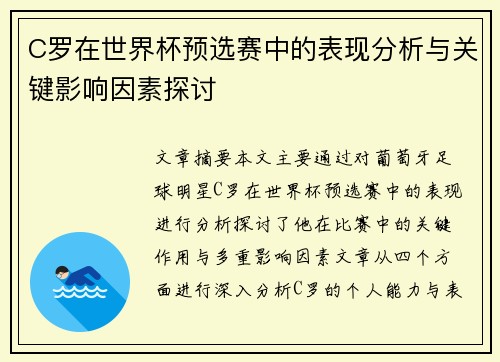 C罗在世界杯预选赛中的表现分析与关键影响因素探讨