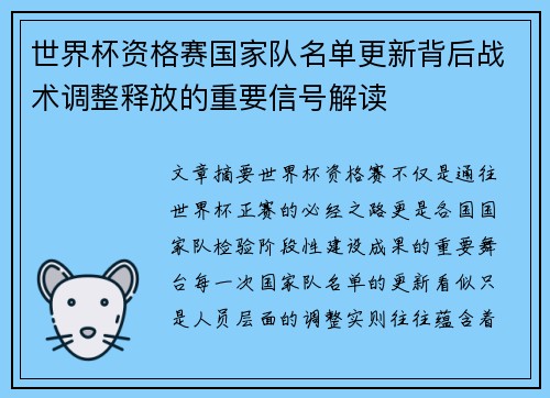 世界杯资格赛国家队名单更新背后战术调整释放的重要信号解读