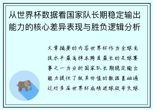 从世界杯数据看国家队长期稳定输出能力的核心差异表现与胜负逻辑分析