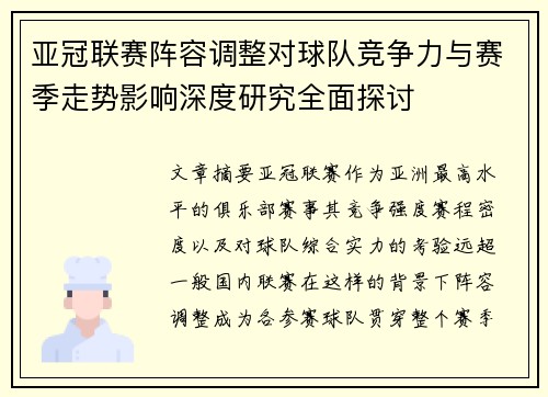 亚冠联赛阵容调整对球队竞争力与赛季走势影响深度研究全面探讨