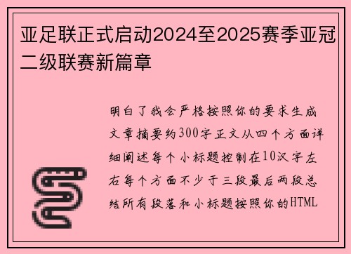 亚足联正式启动2024至2025赛季亚冠二级联赛新篇章