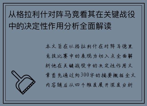 从格拉利什对阵马竞看其在关键战役中的决定性作用分析全面解读