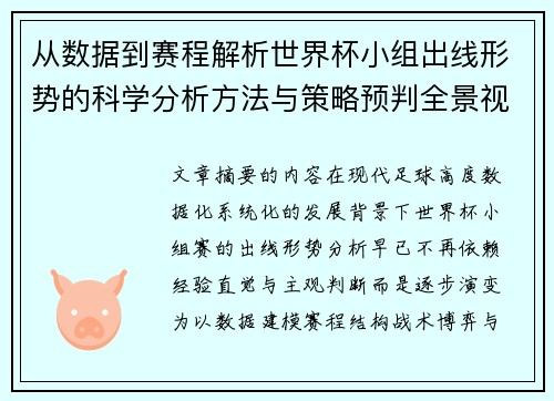 从数据到赛程解析世界杯小组出线形势的科学分析方法与策略预判全景视角