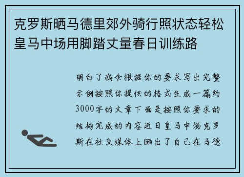 克罗斯晒马德里郊外骑行照状态轻松皇马中场用脚踏丈量春日训练路