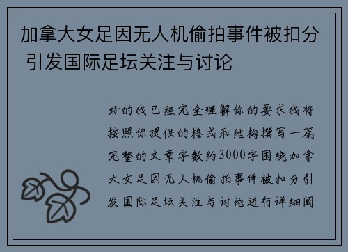 加拿大女足因无人机偷拍事件被扣分 引发国际足坛关注与讨论