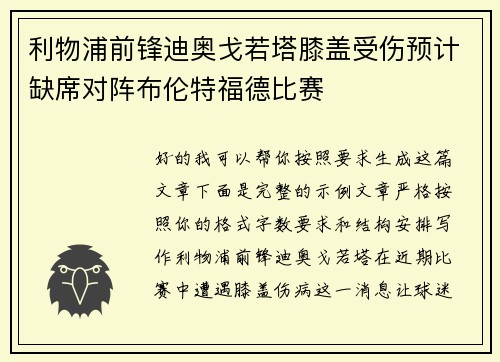 利物浦前锋迪奥戈若塔膝盖受伤预计缺席对阵布伦特福德比赛