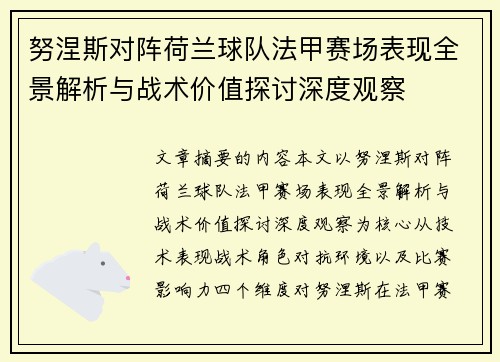 努涅斯对阵荷兰球队法甲赛场表现全景解析与战术价值探讨深度观察