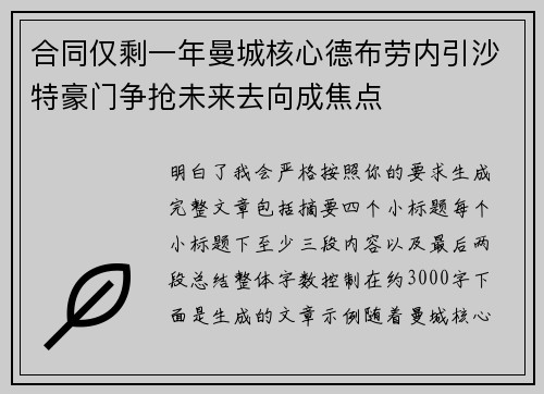 合同仅剩一年曼城核心德布劳内引沙特豪门争抢未来去向成焦点