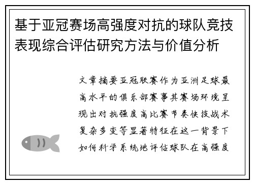 基于亚冠赛场高强度对抗的球队竞技表现综合评估研究方法与价值分析