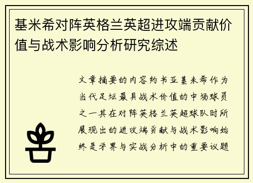 基米希对阵英格兰英超进攻端贡献价值与战术影响分析研究综述