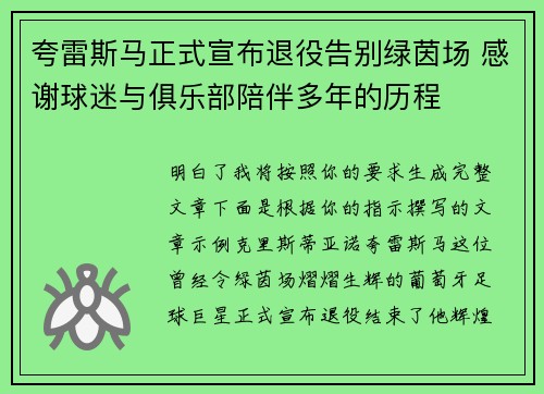 夸雷斯马正式宣布退役告别绿茵场 感谢球迷与俱乐部陪伴多年的历程