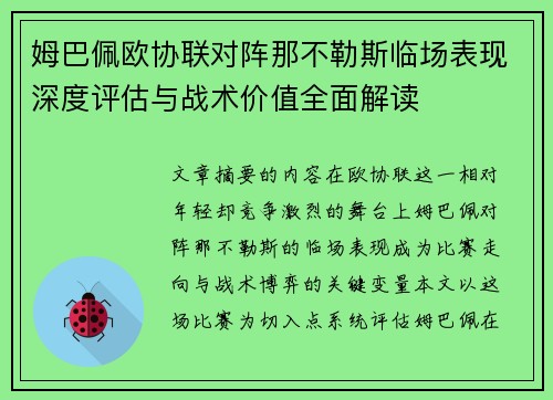姆巴佩欧协联对阵那不勒斯临场表现深度评估与战术价值全面解读