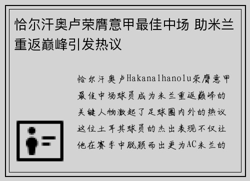 恰尔汗奥卢荣膺意甲最佳中场 助米兰重返巅峰引发热议